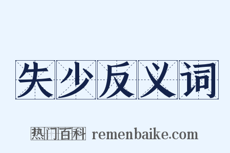 失少反义词是什么意思的图片